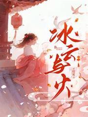 冰与火云南拍摄地