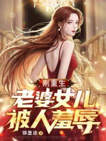 老婆女儿被人羞辱tit