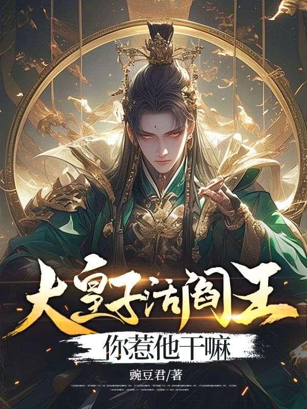 你惹他干嘛 豌豆君