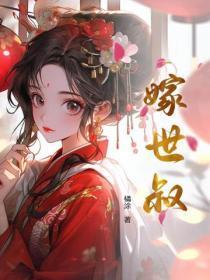 重生嫁世叔