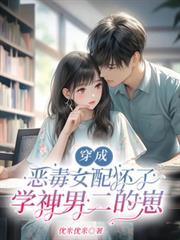 穿成恶毒女配怀了学神男二的崽免费阅读