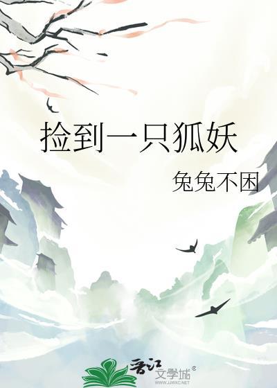 捡到一只狐妖txt