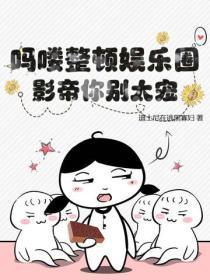 娱乐圈早就该整顿了