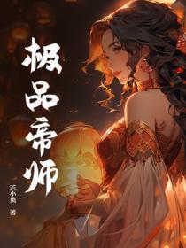 极品帝师从收服三千