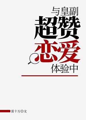 与皇副超赞恋爱体验中结局