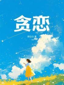 贪恋亲方如沸水