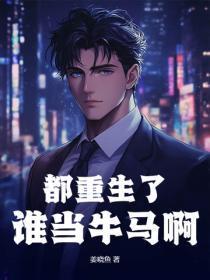 都重生了谁还当牛马