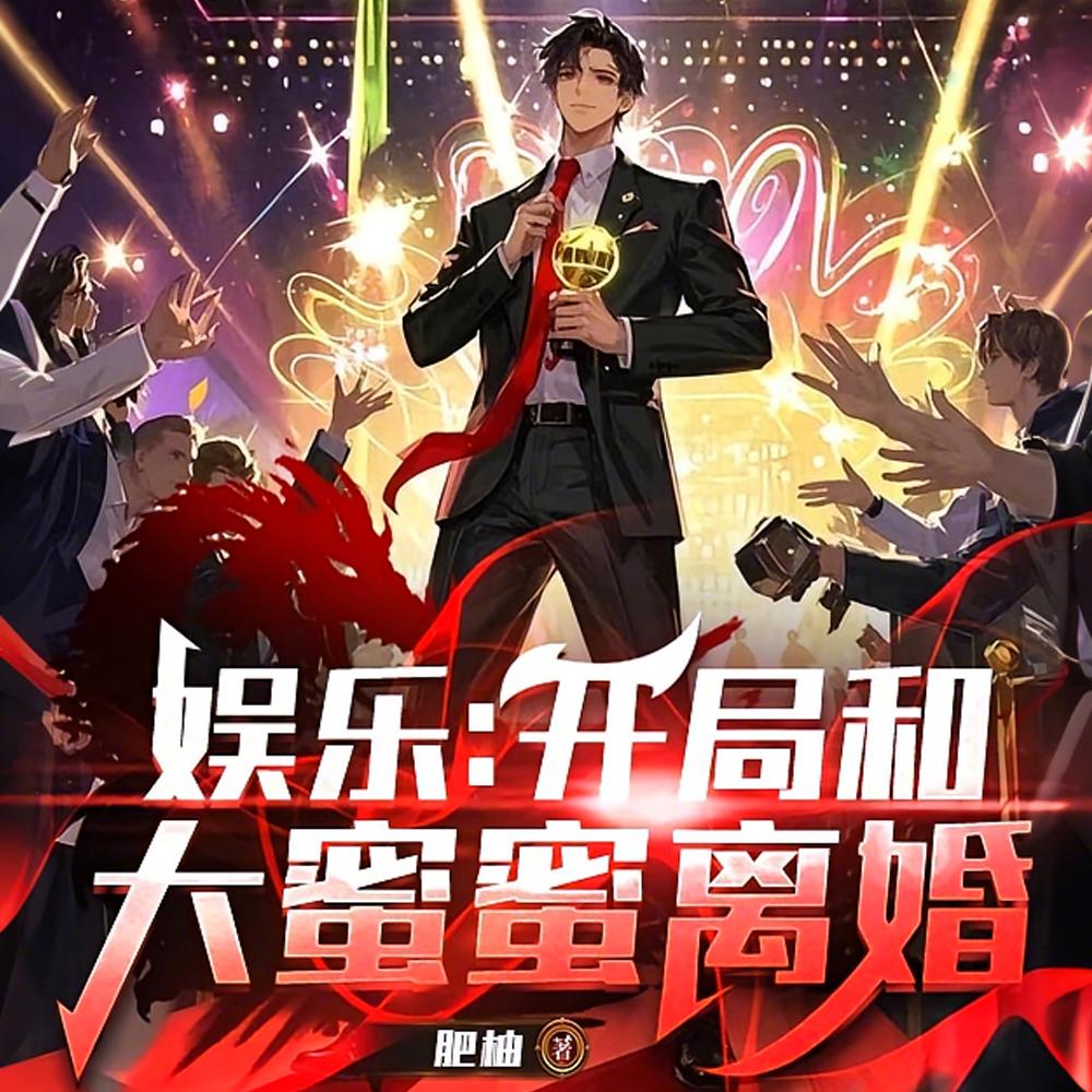 娱乐开局和大蜜蜜结婚