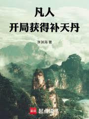 凡人开局获得补天丹最新章节更新内