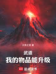 武道我的物品能升级笔趣阁免费