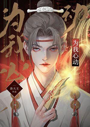 为我心动无限洛大王