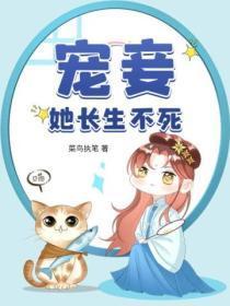 宠妾她长生不死是双洁吗
