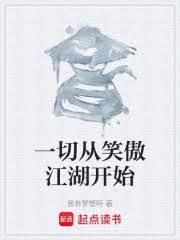 一切从笑傲江湖开始笔趣阁