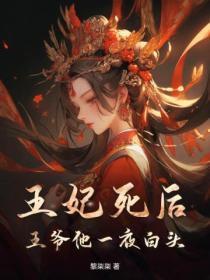 王妃死了王爷追悔莫及