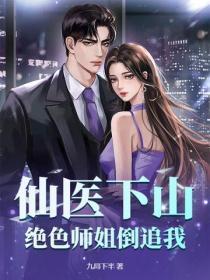 绝色师姐倒追我叶凌风