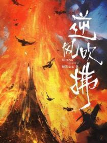 逆风是怎么吹的