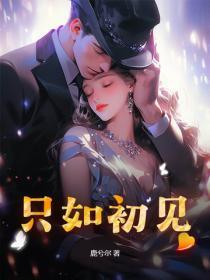 秋风悲画扇人生若只如初见