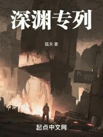 深渊专列男主能力