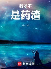 我才不是药渣精校版TXT
