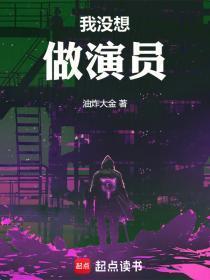 我没想做演员女主有几个