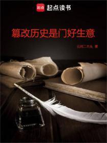 篡改历史算犯法吗