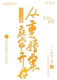 给古人直播从重婚罪案庭审开始