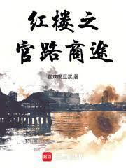 红楼之官宦尤家全文