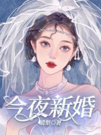 今夜新娘的片尾曲是什么