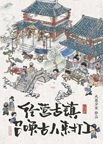 经营古镇员工都是古穿今