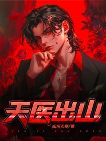 天医出山专治不服专治女神林方