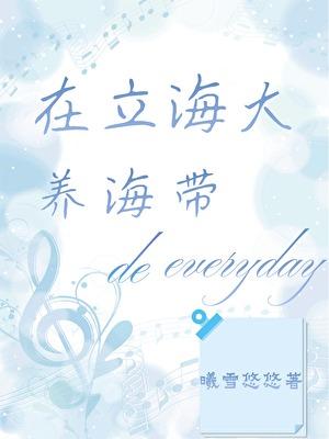 在立海大养海带的一天百度