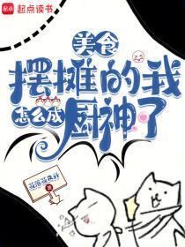 美食摆摊的我怎么成厨神了短剧