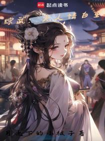 综武夫人请自重隐藏章节