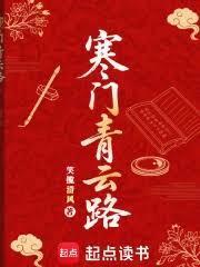 寒门青云路笑揽清风