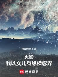 火影我以女儿身纵横忍界无弹窗笔趣阁