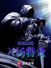 我能加载入场特效TXT免费阅读