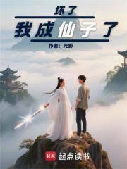 我成仙子了全文阅读后续