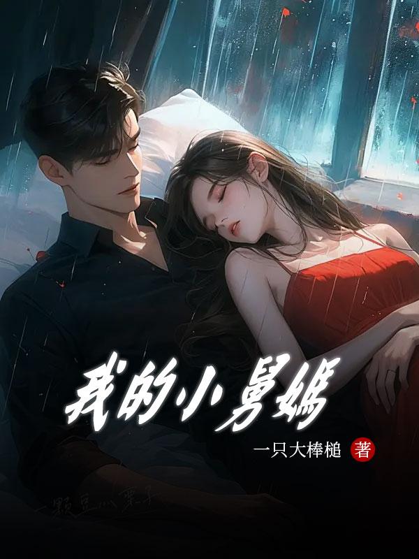 我的小舅妈免费阅读我的小舅妈 著