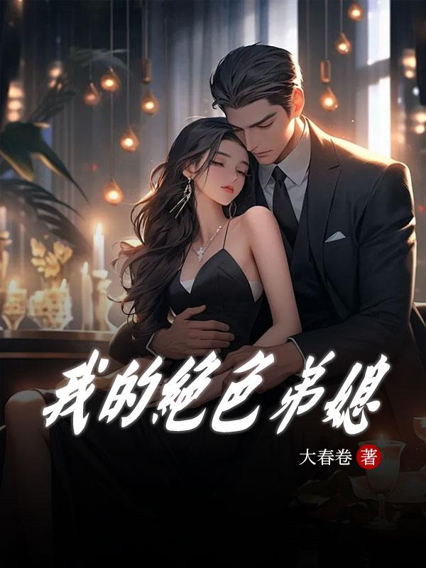 我的绝色弟媳在线观看