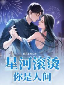 星河滚烫你是人间理想什么歌曲
