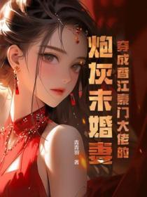 穿成豪门大佬炮灰男妻