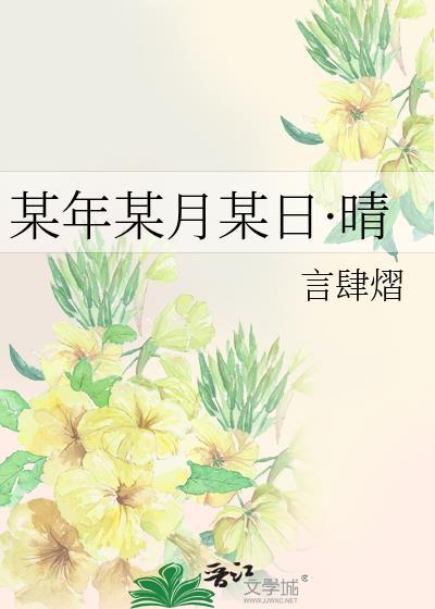某年某月某日下一句是什么