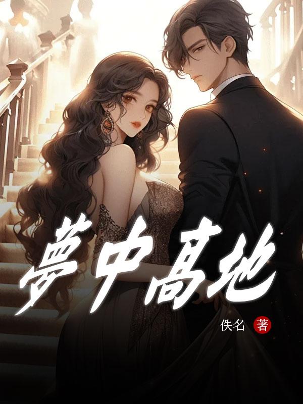 梦中高地结局是什么