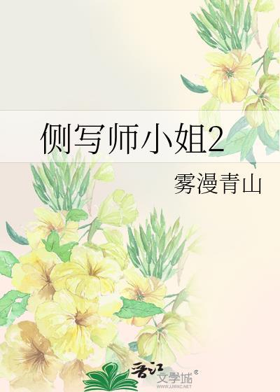 侧写师小姐2gl笔趣阁全文阅读