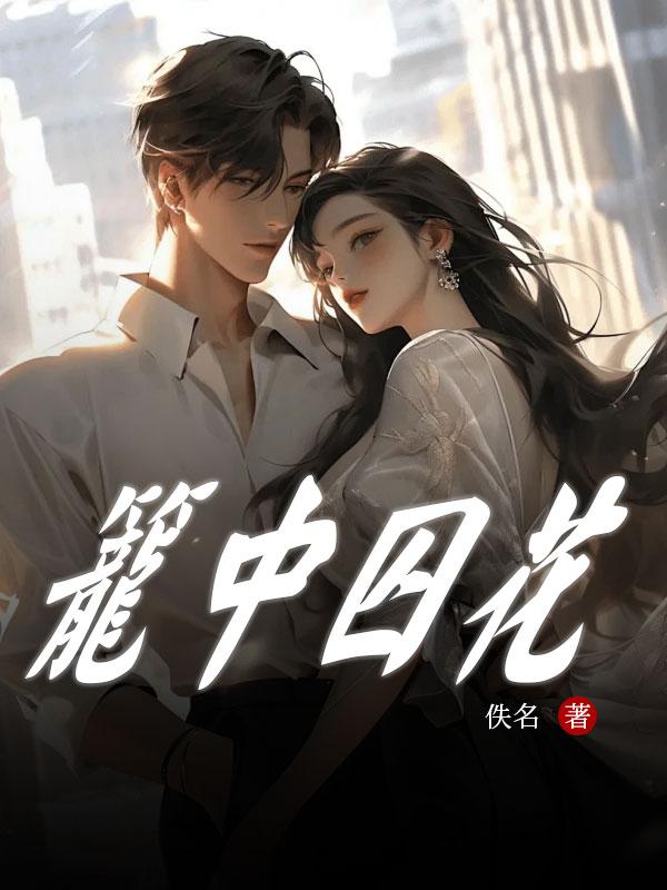 笼中囚花若烟免费阅读