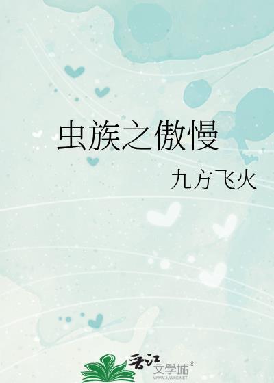 虫族之傲慢by九方飞火