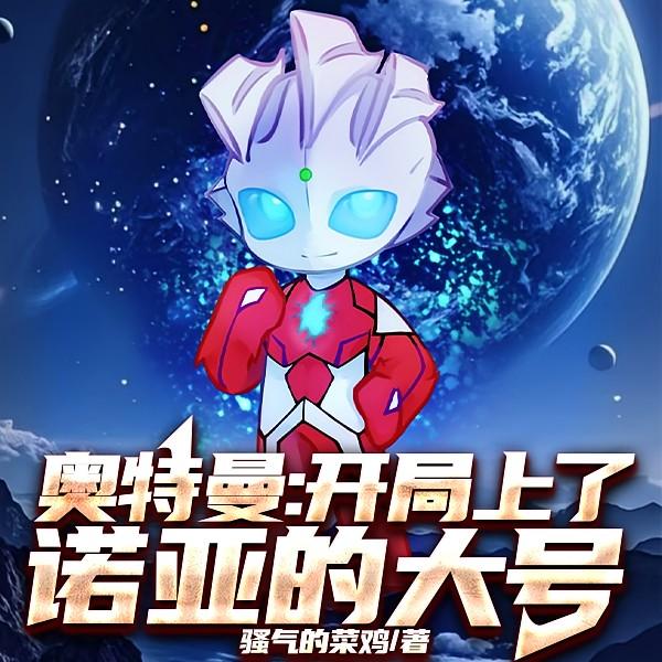 奥特曼开局获得诺亚