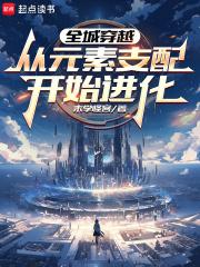 全城穿越从元素支配开始进化笔趣阁在线