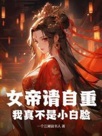 女帝的小白脸笔