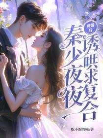 离婚后秦少又来追妻